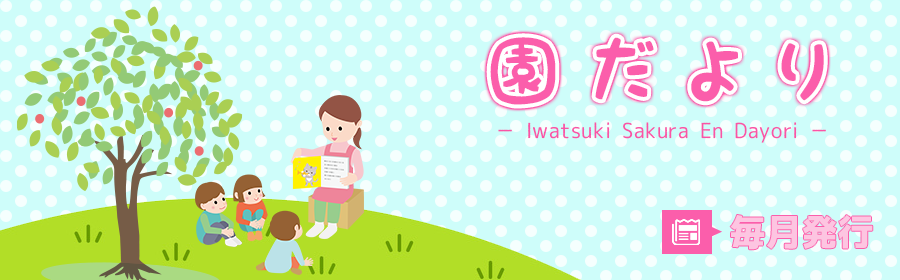 園だより